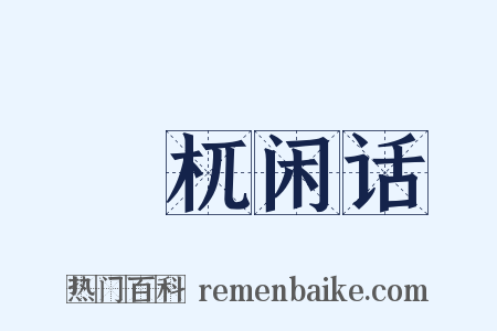 檮杌闲话是什么意思的图片